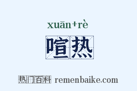 喧热是什么意思的图片
